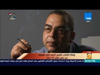 رأي عام - عمرو عبد الحميد ينعي الراحل أحمد خالد توفيق على الهواء