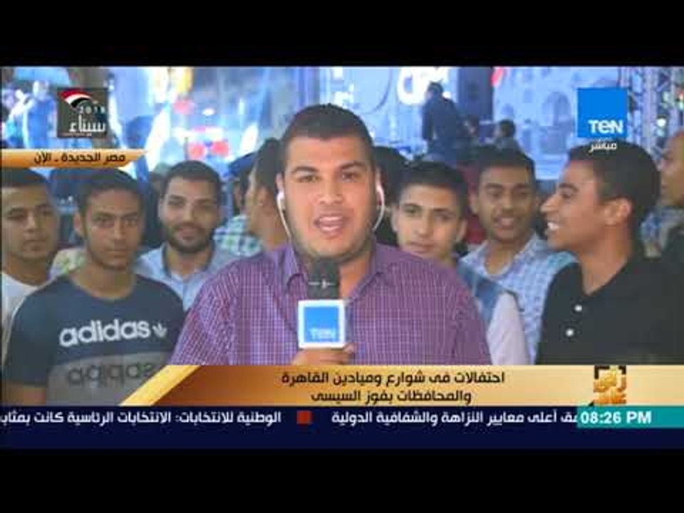 رأي عام - مراسل قناة TeN ينقل من مصر الجديدة بالقاهرة  ينقل مظاهر الاحتفالات و الفرحة بعد فوز السيسي