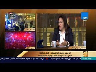 رأي عام - الدكتورة نورهان الشيخ: مصداقية مصر هامة في تعاملنا الخارجي الفترة القادمة