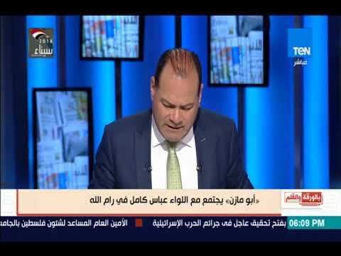 بالورقة والقلم - أبو مازن يلتقى اللواء عباس كامل فى رام الله والديهي: نحن ننتظر الخير