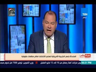 بالورقة والقلم - المتحدثة باسم الخارجية الأمريكية تهاجم الانتخابات الرئاسية لصالح منظمات حقوقية