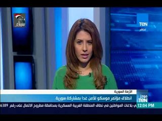 موجزTeN - انطلاق مؤتمر موسكو للأمن غدا بمشاركة سورية