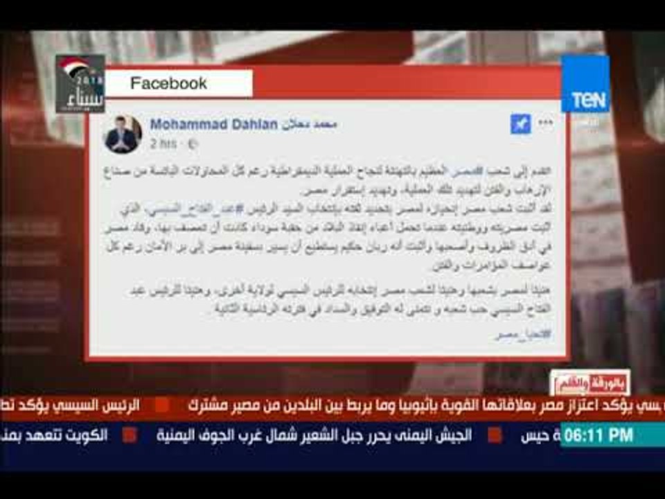 بالورقة والقلم - محمد دحلان مهنئا السيسي بفوزه بولاية رئاسية ثانية: "هنيئا لك حب شعبك"