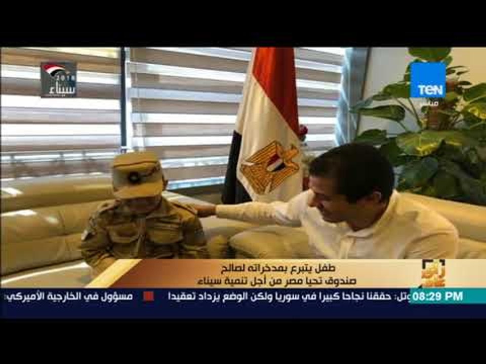 رأي عام - الطفل المتبرع بمدخراته لـ "تحيا مصر":...