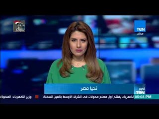 نشرة الخامسة من TeN لأهم الأخبار على مدار اليوم مع محمد الرميحي ونوران حسان