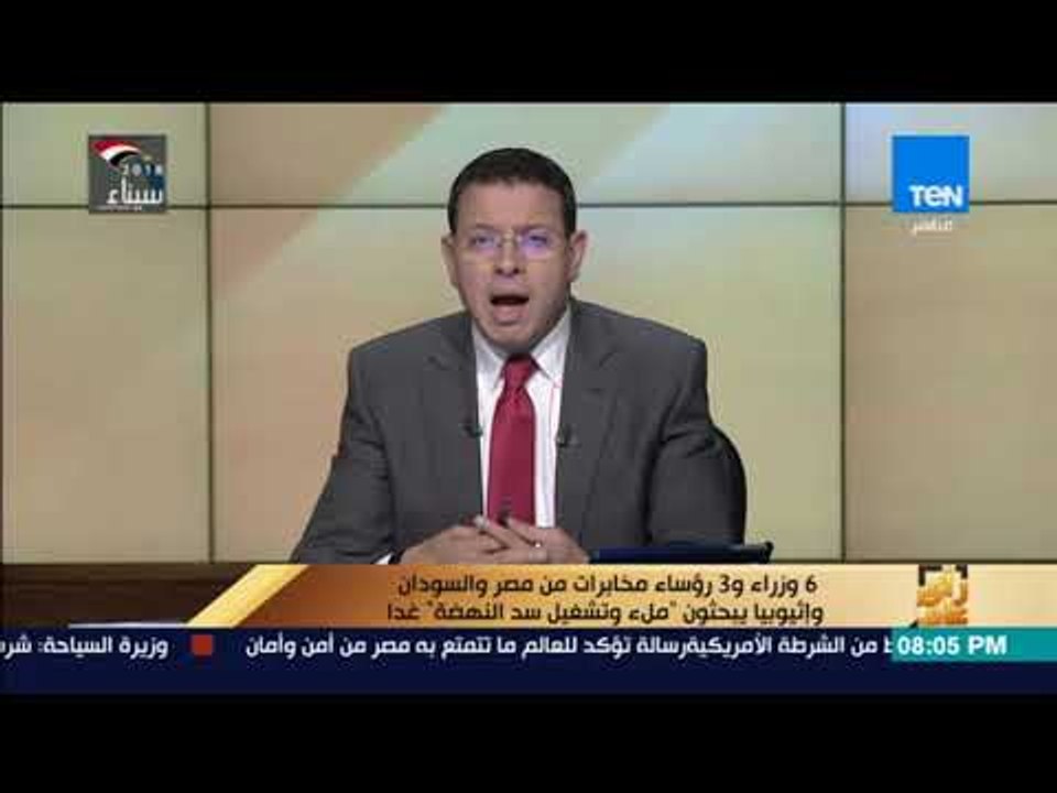 رأي عام - 6 وزراء و3 رؤساء مخابرات من مصر والسودان وإثيوبيا يبحثون ملء وتشغيل سد النهضة غدا