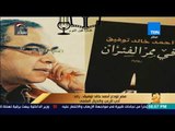 رأي عام - مصر تودع  أحمد خالد توفيق..  رائد أدب الرعب والخيال العلمي