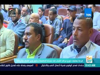 صباح الورد - قرعة نهائيات دوري مراكز الشباب في نسخته الخامسة بحضور وزير الشباب والرياضة