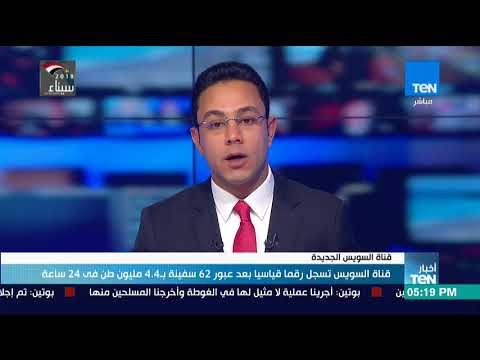 أخبار TeN - قناة السويس تسجل رقما قياسيا بعد عبور 62 سفينة بـ 4.4 مليون طن في 24 ساعة