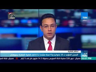 أخبار TeN - السجن المؤبد ل35 إخوانيا و15 سنة مشدد ل61 فى قضية المغارة بسوهاج