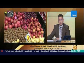 رأي عام - نائب رئيس شعبة الخضر والفاكهة يكشف حقيقة وصول سعر الطماطم لـ 10 جنيهات