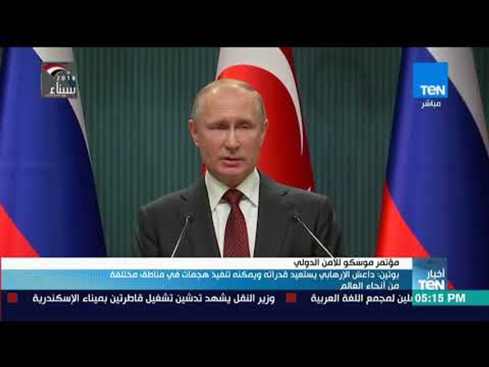 أخبار TeN  - بوتين:  داعش الإرهابي يستعيد قدرات...