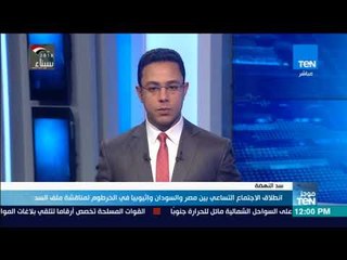 موجز TeN - انطلاق الاجتماع التساعي حول سد النهضة في الخرطوم