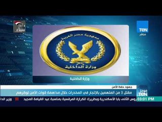 موجز TeN - مقتل 3 متهمين بلإتجار في المخدرات خلال مداهمة قوات الأمن لوكرهم