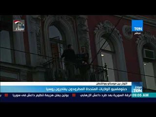 موجز TeN - دبلوماسيو الولايات المتحدة المطردون يغادرون روسيا