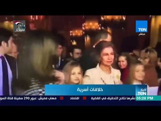 أخبارTeN - الكاميرا ترصد خلافًا بين زوجة الملك الإسباني والملكة والدته