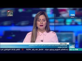 أخبارTeN - وزارة التضامن الاجتماعي توجه بتقديم الدعم اللازم لأسر الضحايا والمصابين في حادث سوهاج