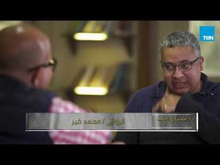 وصفوا لي الصبر - كيف أجاب الروائي محمد خير على السؤال الكلاسيكي "لماذا تكتب؟"