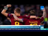 موجزTeN | روما يقصي برشلونة بريمونتادا تاريخية ويتأهل لنصف النهائي