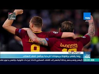 موجزTeN | روما يقصي برشلونة بريمونتادا تاريخية ويتأهل لنصف النهائي