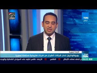 موجزTeN | يوروكونترول تحذر شركات الطيران من ضربات صاروخية محتملة لسوريا