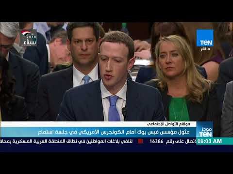 موجزTeN | مثول مؤسس فيس بوك أمام الكونجرس الأمريكي في جلسة استماع