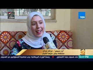 رأي عام – تقرير| "آرت سبيس".. مراكز إبداع مستقلة يقبل عليها الشباب