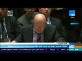 موجزTeN | اشتباك أمريكي روسي في مجلس الأمن بشأن سوريا وسط تحذير من ضربات وشيكة