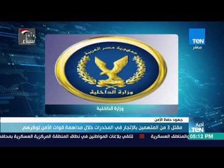 أخبارTeN - مقتل 3 من المتهمين بالإتجار في المخدرات خلال مداهمة قوات الأمن لوكرهم