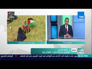 العرب في أسبوع - مداخلة د.رامي فارس القيادي بحركة فتح حول الانتهاكات الإسرائيلية في "يوم الأرض"