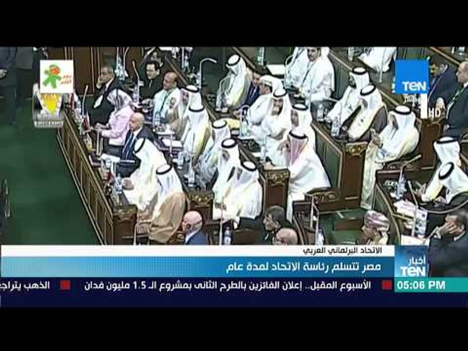 أخبارTeN - مصر تتسلم رئاسة الاتحاد البرلماني العربي لمدة عام
