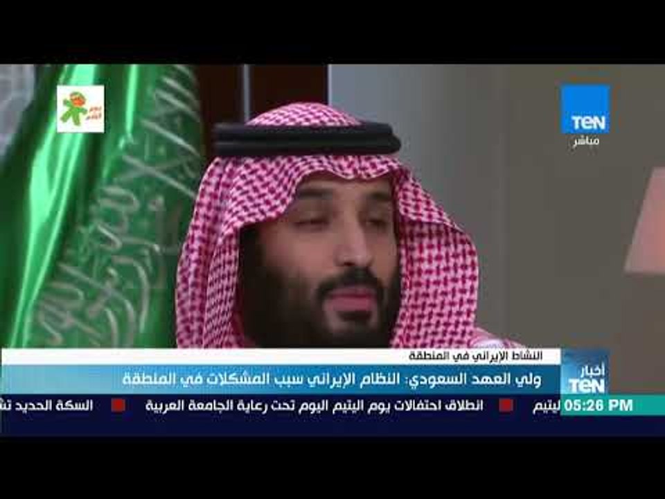 أخبارTeN - ولي العهد السعودي النظام الإيراني سبب المشكلات في المنطقة