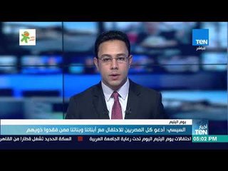 أخبارTeN - السيسي: أدعو كل المصريين للاحتفال مع أبنائنا وبناتنا ممن فقدوا ذويهم