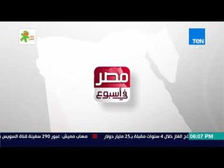 Скачать видео: مصر في أسبوع | آخر أخبار المحروسة في أسبوع مضى