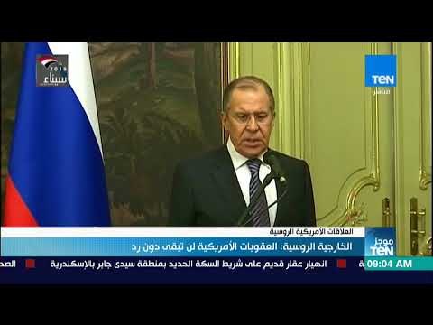 موجز TEN - الخارجية الروسية: العقوبات الأمريكية لن تبقى دون رد