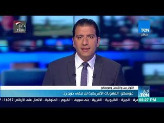 أخبار TeN -  موسكو: العقوبات الأمريكية لن تبقي دون رد