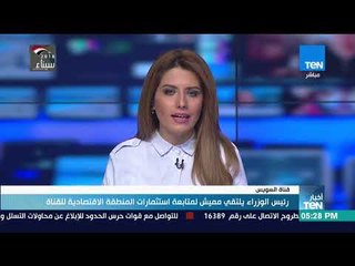 أخبار TeN - رئيس الوزراء يلتقي مميش لمتابعة استثمارات المنطقة الاقتصادية للقناة