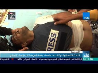 أخبار TeN - الصحة الفلسطينية: ارتفاع عدد شهداء جمعة العودة الثانية إلى 10 أشخاص