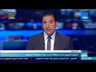 أخبار TeN - الجيش السوري يدخل منطقة مزارع دوما بالغوطة الشرقية
