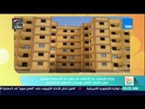 صباح الورد | وزارة الاسكان: جار الانتهاء من تنفيذ 36 ألف وحدة سكنية ضمن الإعلان الثامن
