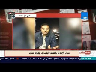 بالورقة والقلم - الديهي : شباب جماعة الإخوان يفضحون أيمن نور ودوره فى قناة الشرق الإخوانية