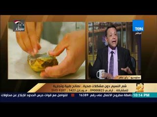 رأي عام - تعرف على نصائح د.هانى جبران عند شراء الفسيخ