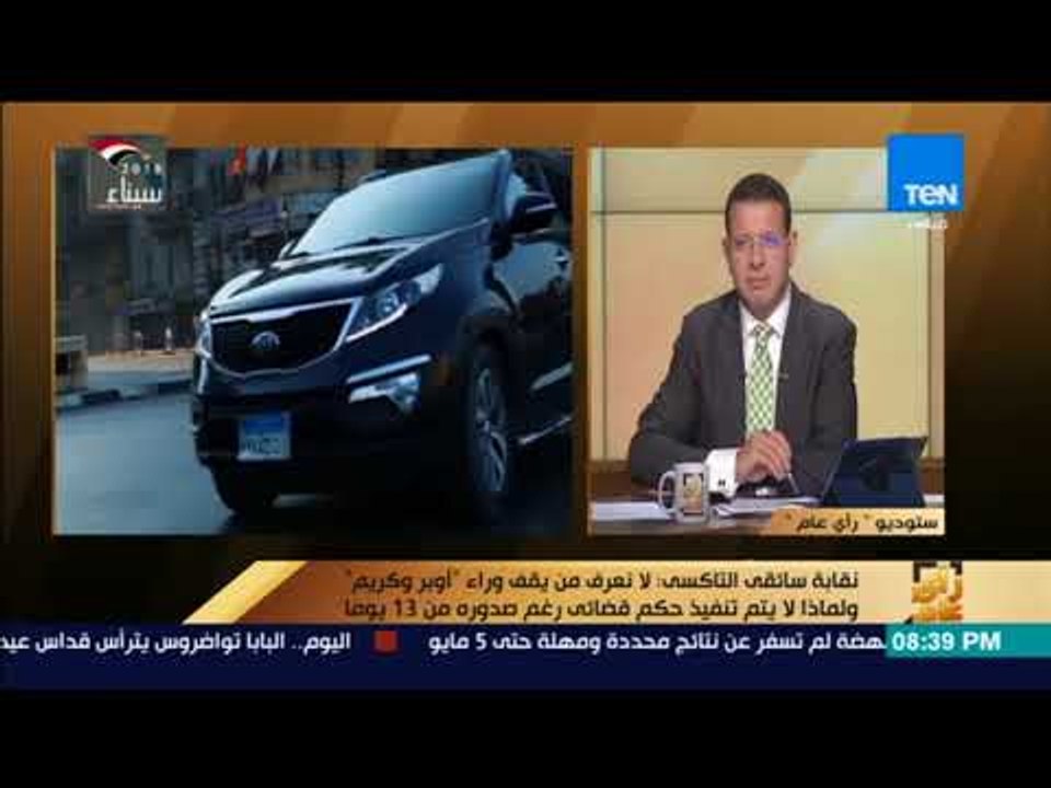 رأي عام - نقابة سائقي التاكسي بعد عدم تنفيذ حكم وقف #أوبر و #كريم: هناك استفزاز من الدولة لنا