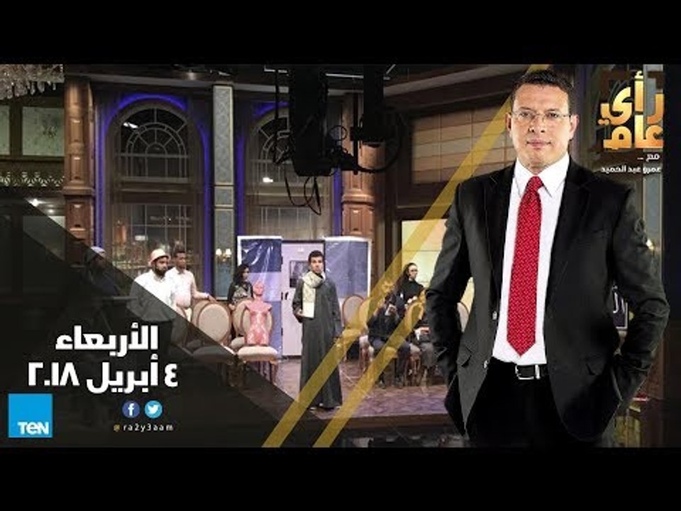 رأي عام -المدارس من دور التربية إلى ساحات للرقص  - حلقة الأربعاء 4 أبريل 2018 كاملة