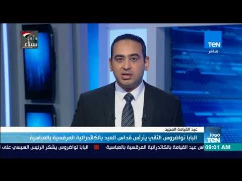 موجز TeN - البابا تواضروس الثاني يترأس قداس عيد القيامة بالكاتدرائية المرقسية بالعباسية