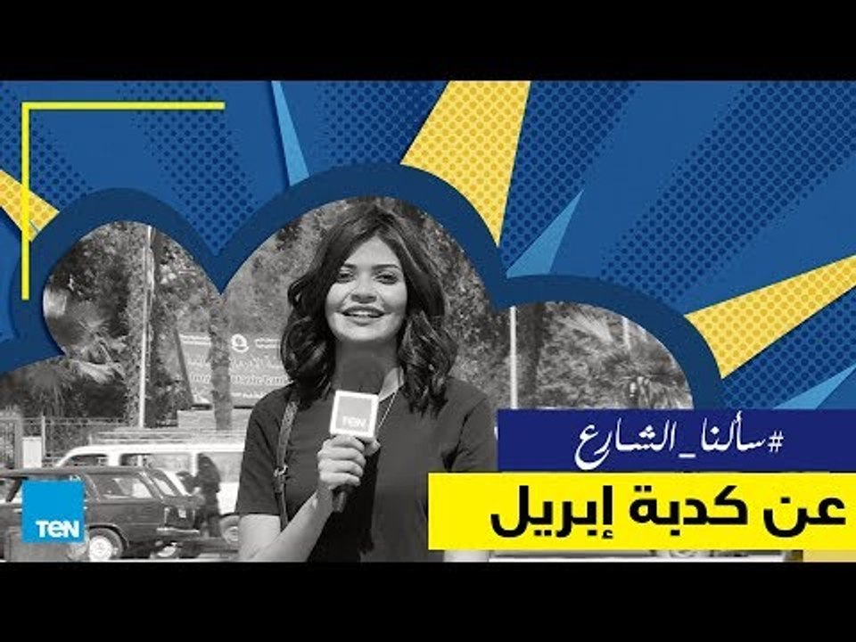 سألنا الشارع -  كدبوا كذبة إبريل على أصحابهم تعالوا نشوف رد فعل أصحابهم إيه