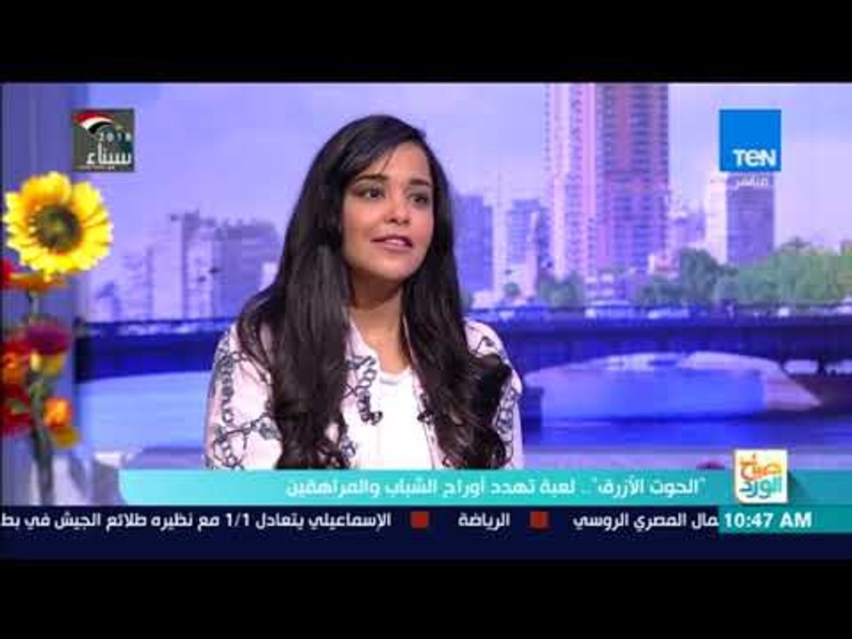 صباح الورد - فئات معينة يستهدفها "الحوت الأزرق"...