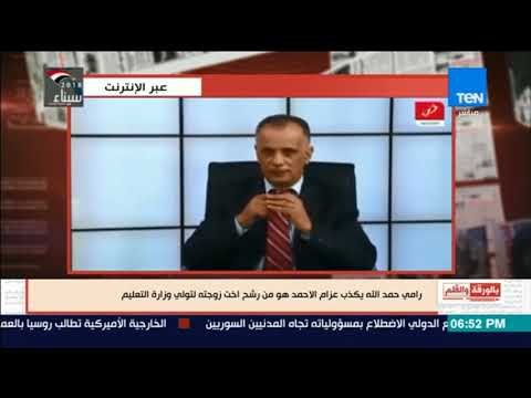 بالورقة والقلم - رامى حمد الله يفضح عزام الأحمد : هو من رشح أخت زوجته لتولى وزارة التعليم