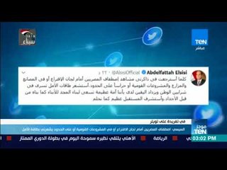 موجز TeN - السيسي عن مشاهد اصطفاف المصريين: طاقات أمل تسرى في شرايين الوطن