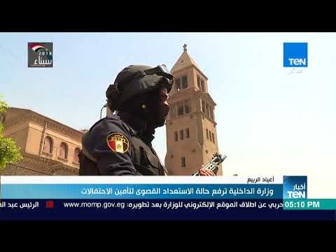 أخبار TeN - وزارة الداخلية ترفع حالة الاستعداد القصوى لتأمين الاحتفالات